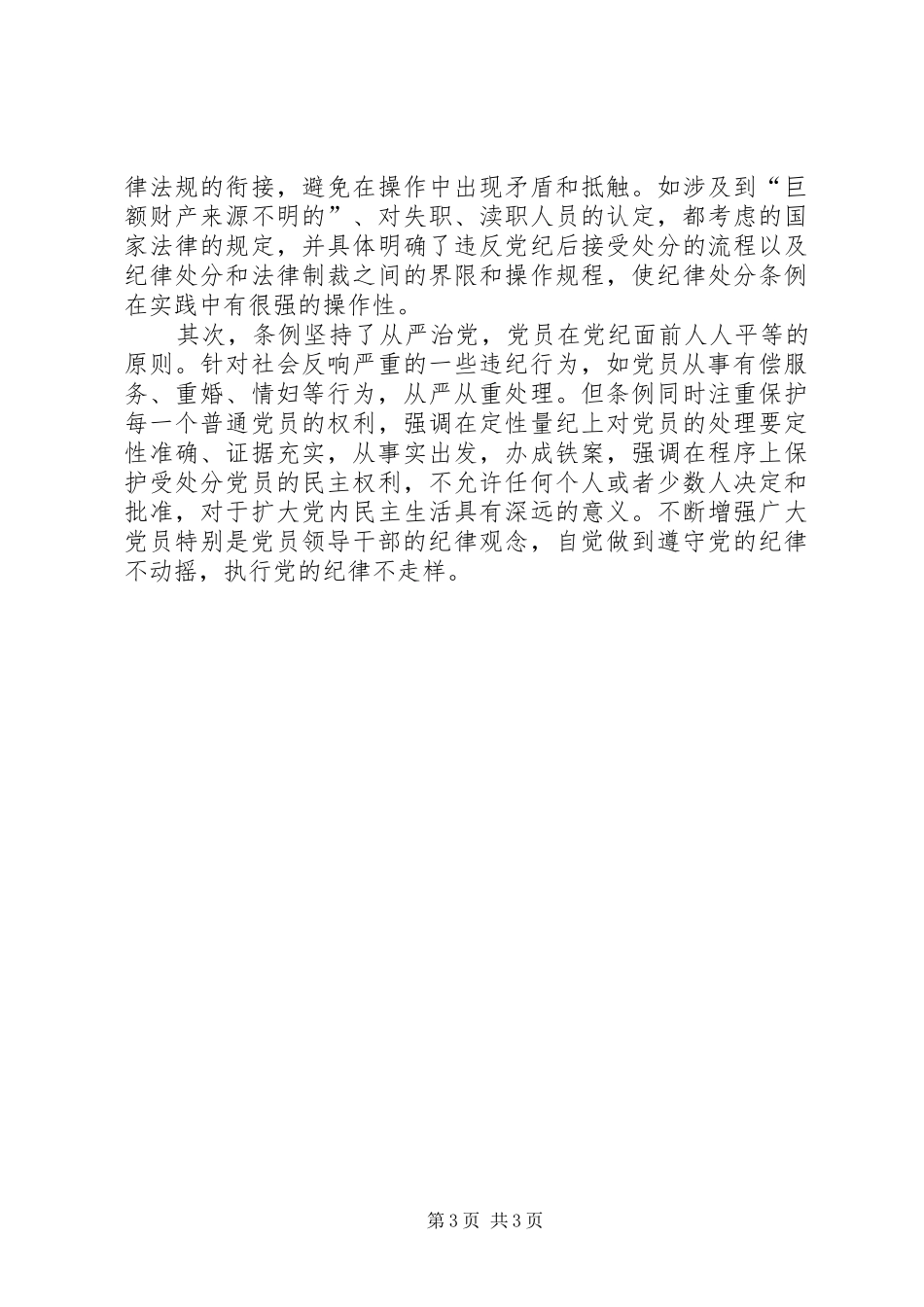 个人学习两个条例的心得体会（泛泛谈）心得体会_第3页