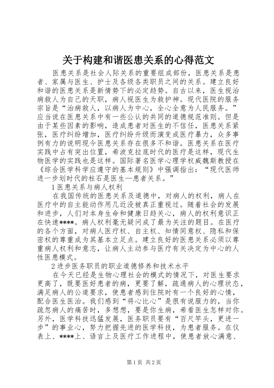 关于构建和谐医患关系的心得范文_第1页