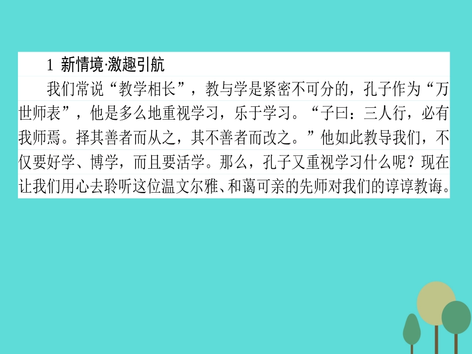 语文第1单元论语蚜7好仁不好学其蔽也愚课件新人教版选修先秦诸子蚜 课件_第2页