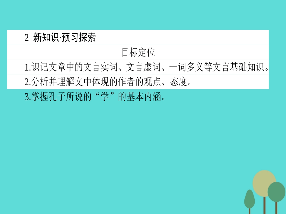 语文第1单元论语蚜7好仁不好学其蔽也愚课件新人教版选修先秦诸子蚜 课件_第3页