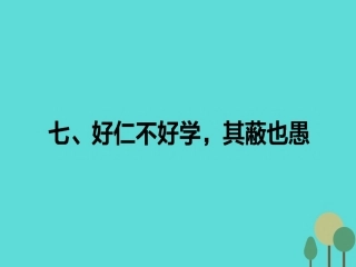 语文第1单元论语蚜7好仁不好学其蔽也愚课件新人教版选修先秦诸子蚜 课件
