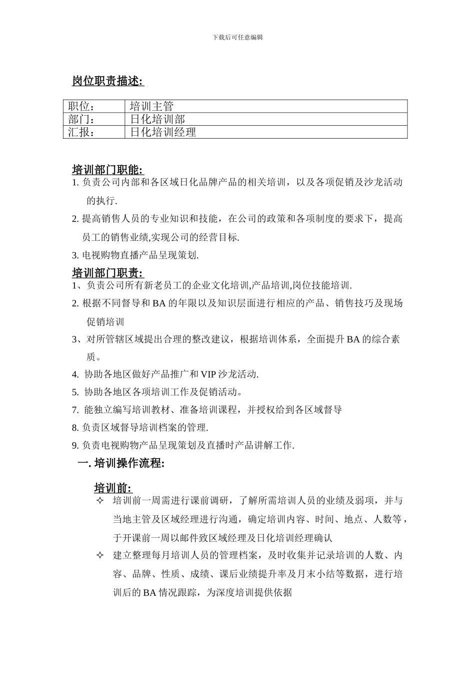 化妆品公司培训部岗位职责与工作流程_第1页