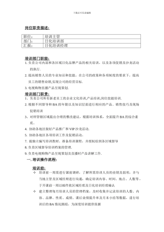 化妆品公司培训部岗位职责与工作流程