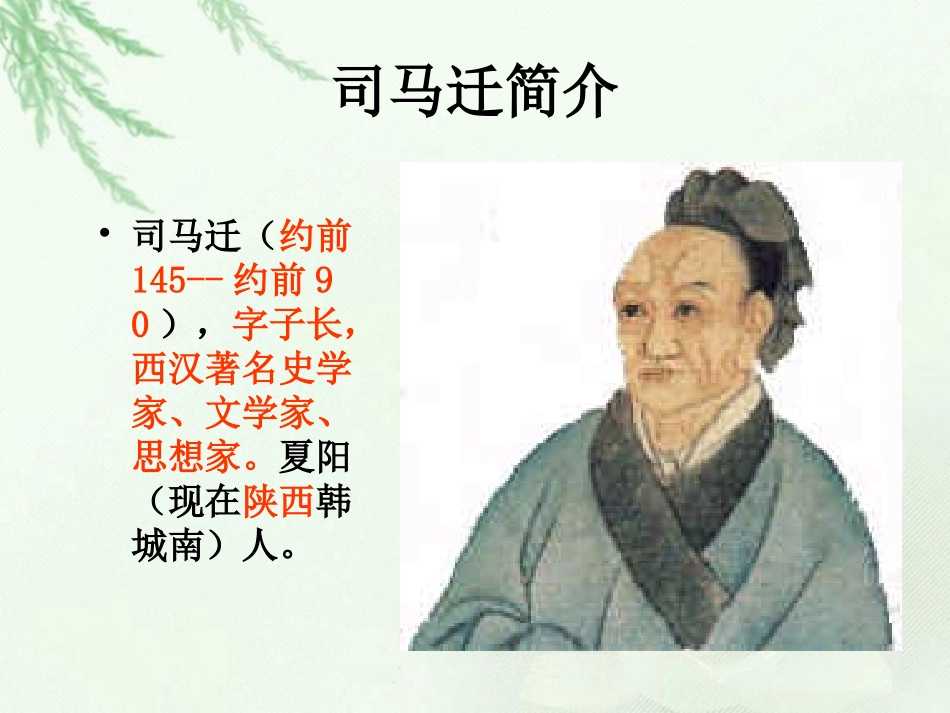 高中语文 鸿门宴1课件 新人教版必修2 课件_第2页