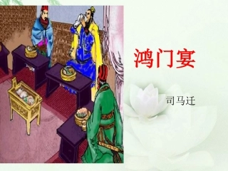 高中语文 鸿门宴1课件 新人教版必修2 课件