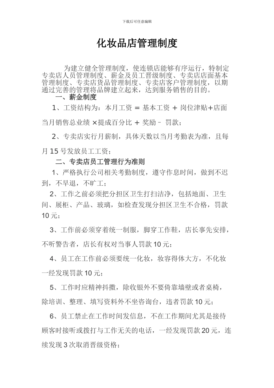 化妆品店管理制_第1页