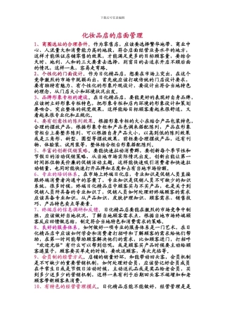 化妆品店的店面管理
