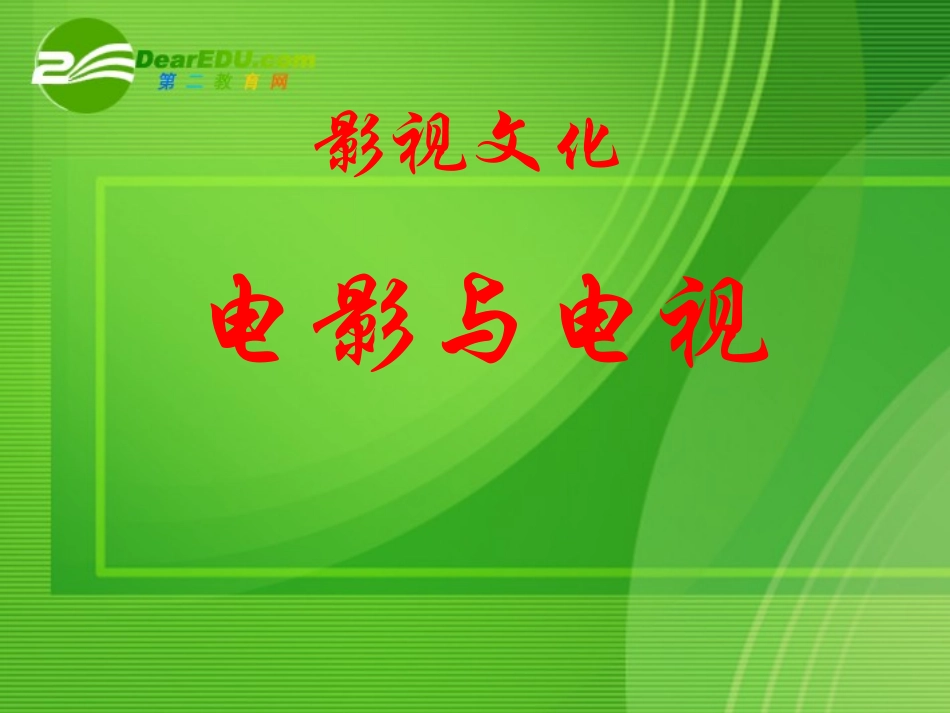 高中语文：梳理探究 (影视文化)课件 人教版必修4 课件_第1页