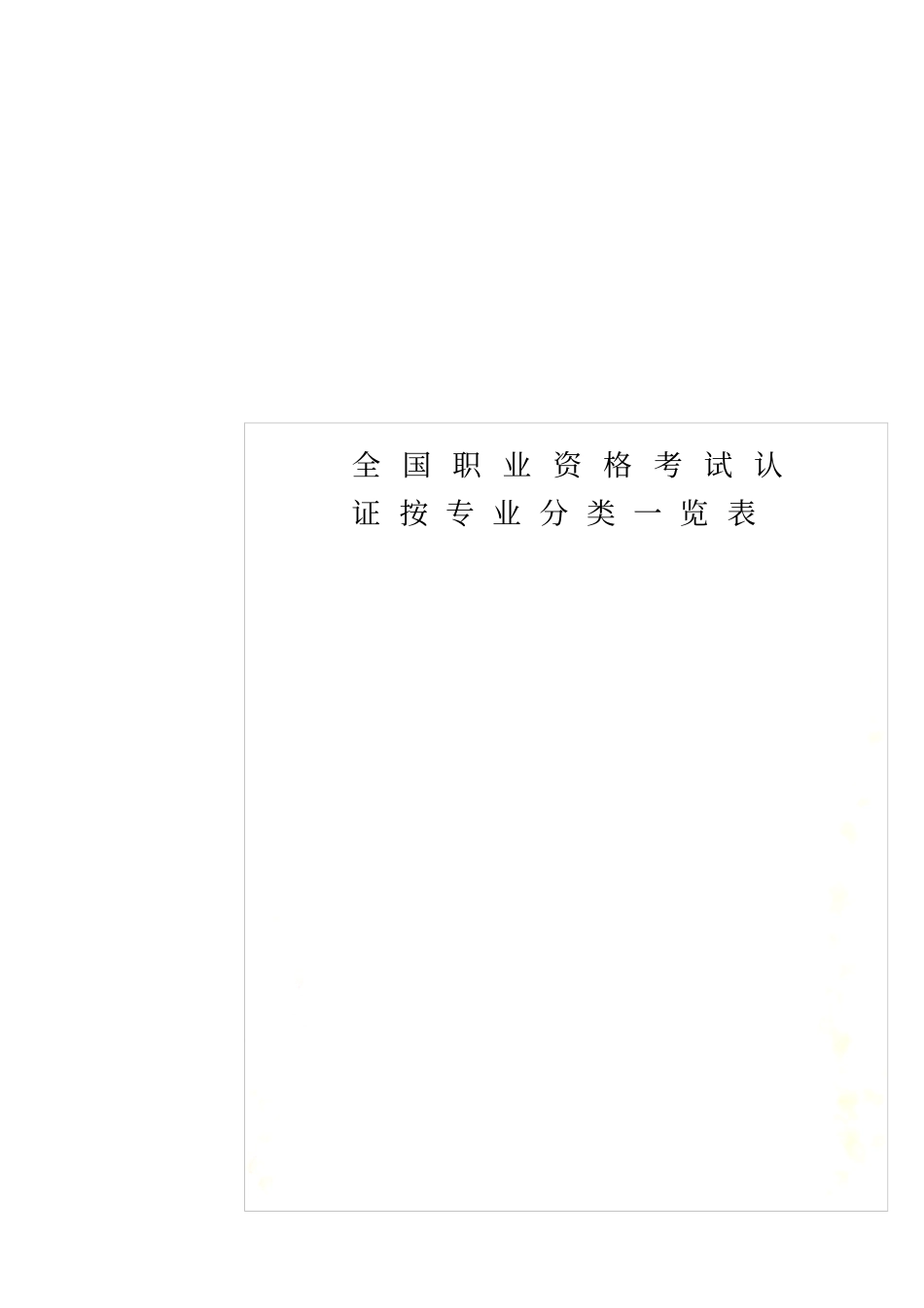 全国职业资格考试认证按专业分类一览表_第1页
