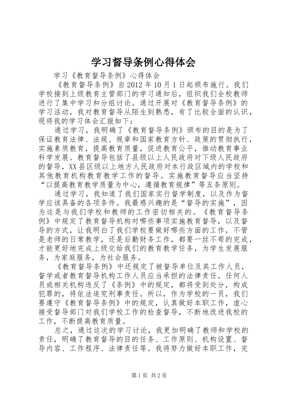 学习督导条例心得体会_第1页