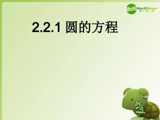 高中数学 2.2.1圆的方程课件 苏教版必修2 课件