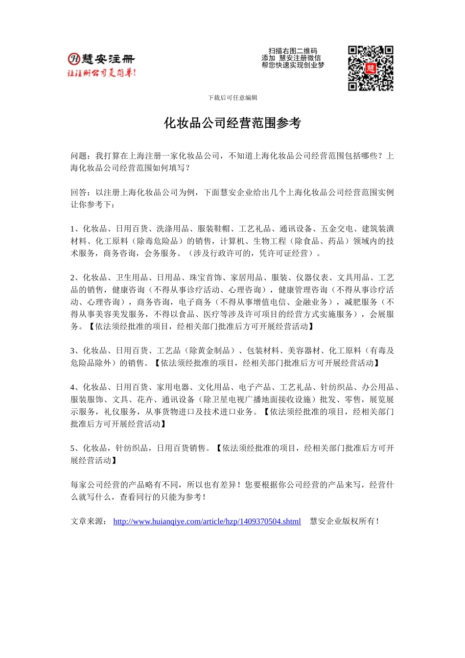 化妆品公司经营范围参考_第1页