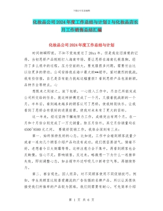 化妆品公司2024年度工作总结与计划2与化妆品店长月工作销售总结汇编