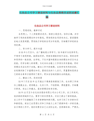 化妆品公司学习事迹材料与化妆品推销员述职述廉汇编