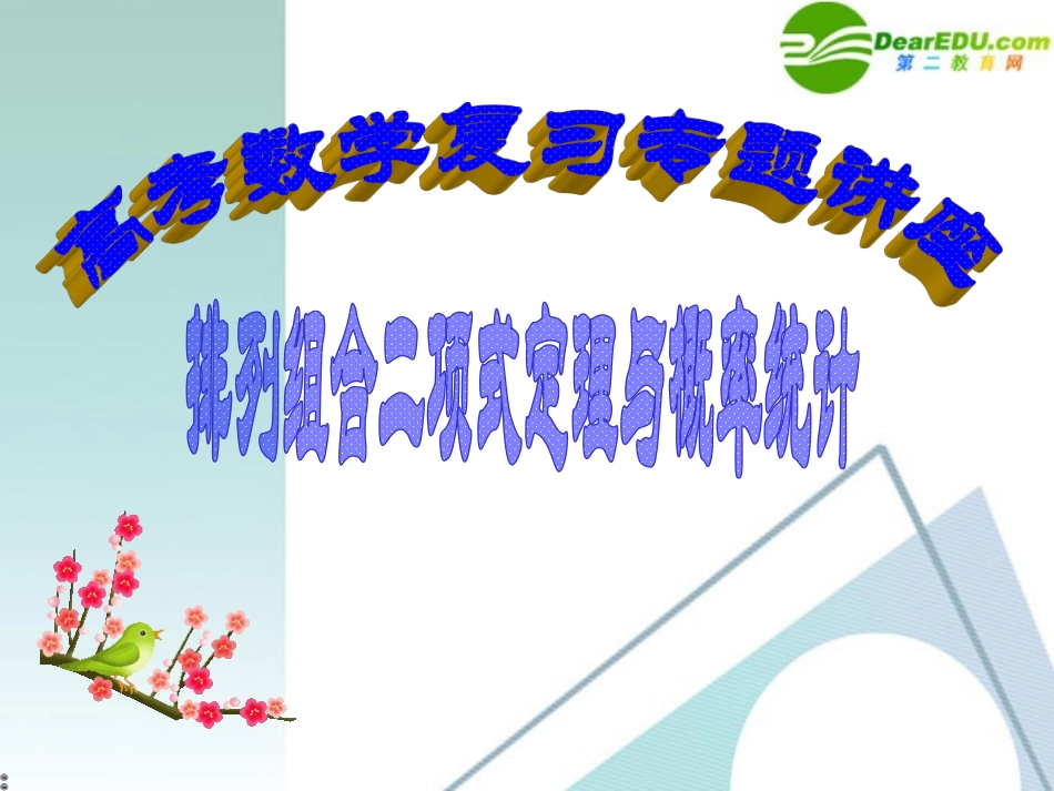 高考数学 第11讲-排列组合二项式定理与概率统计复习专题课件 新人教A版 课件_第1页