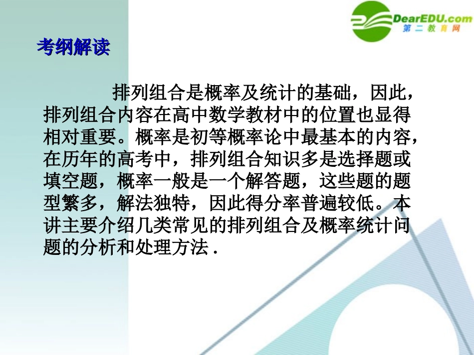 高考数学 第11讲-排列组合二项式定理与概率统计复习专题课件 新人教A版 课件_第2页