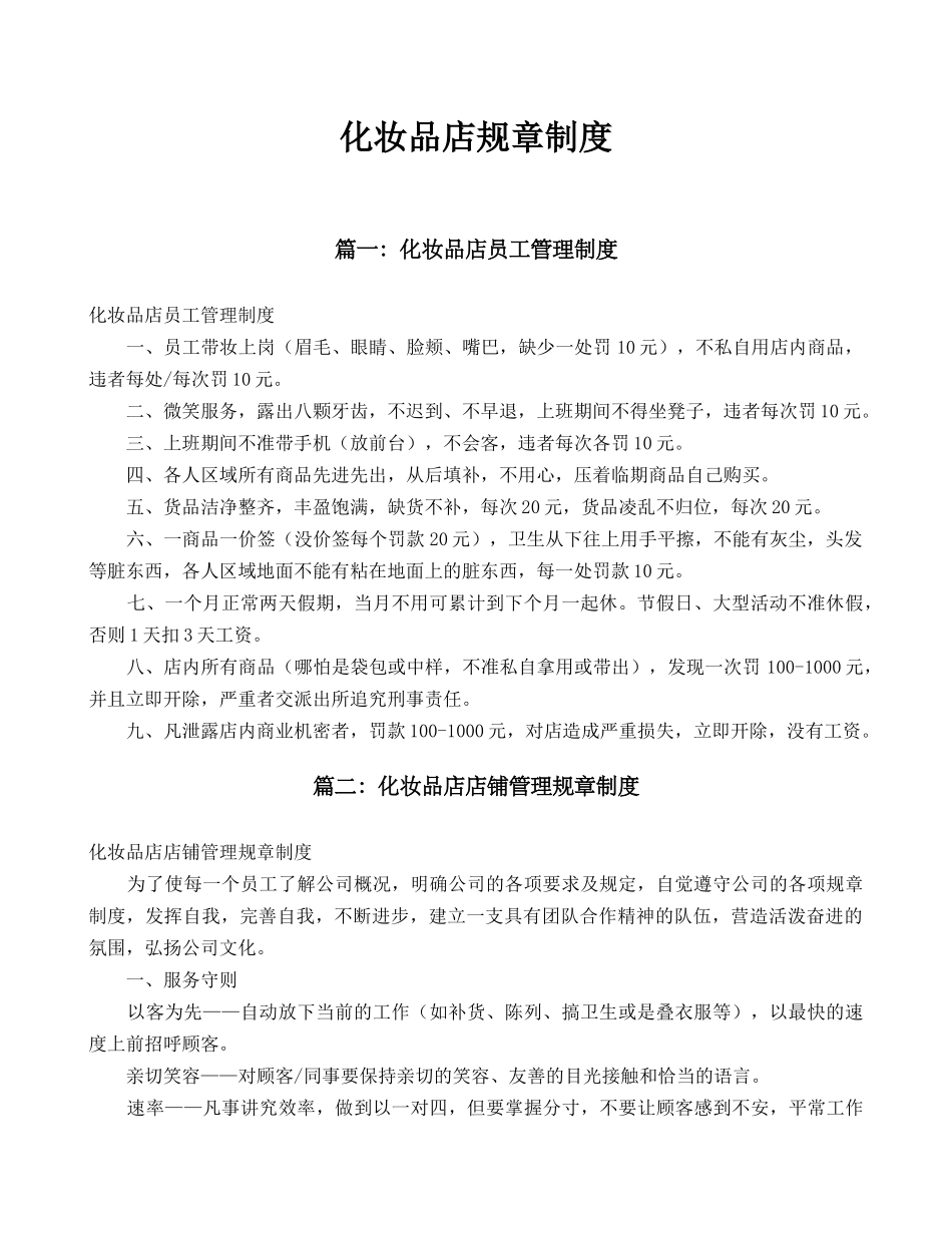 化妆品店规章制度_第1页