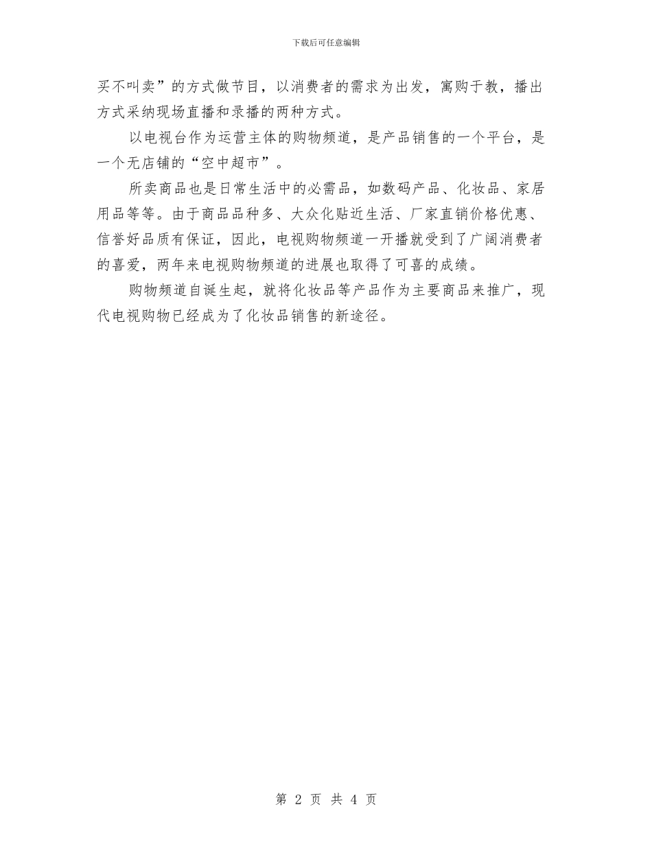 化妆品市场营销工作计划与化妆品美导2024年工作计划范文汇编_第2页