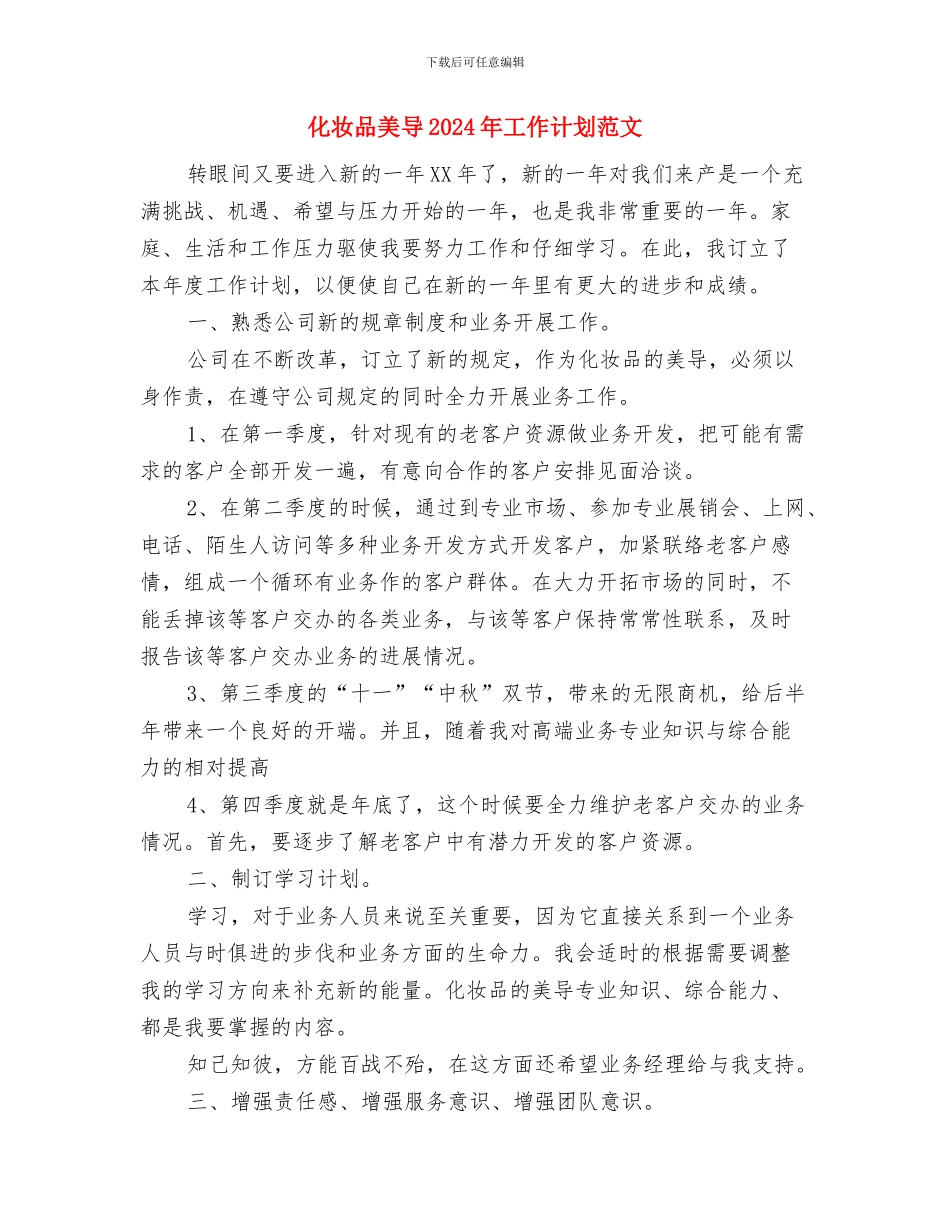 化妆品市场营销工作计划与化妆品美导2024年工作计划范文汇编_第3页