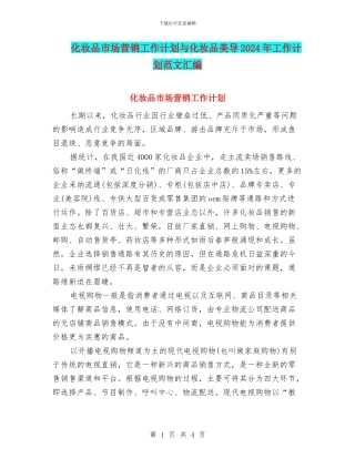 化妆品市场营销工作计划与化妆品美导2024年工作计划范文汇编