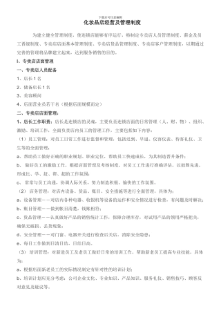 化妆品店经营管理制度