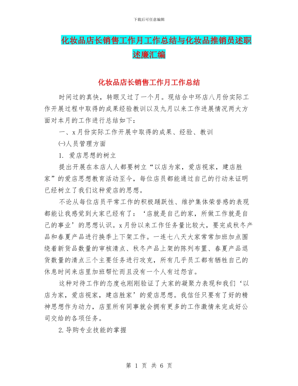化妆品店长销售工作月工作总结与化妆品推销员述职述廉汇编_第1页