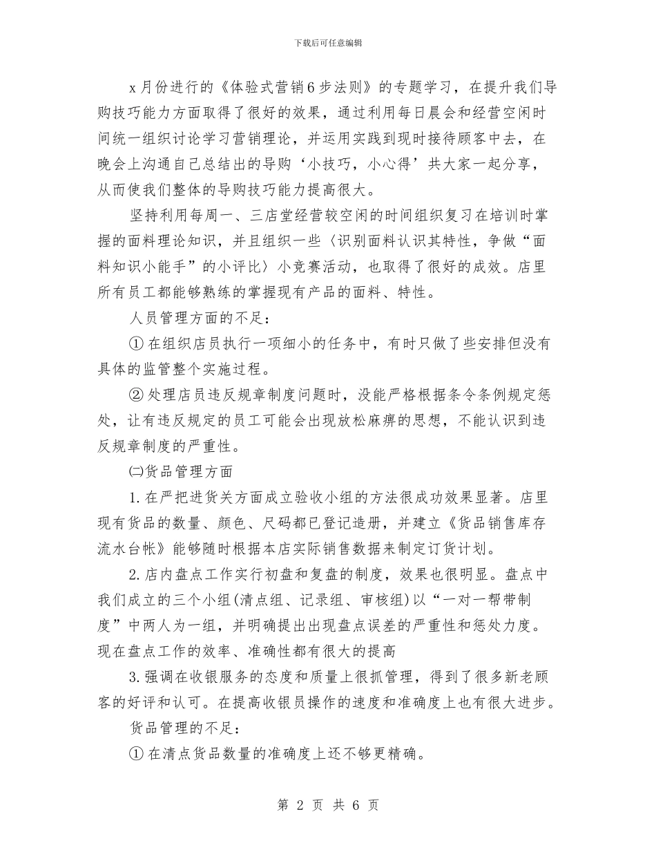 化妆品店长销售工作月工作总结与化妆品推销员述职述廉汇编_第2页