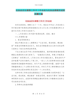 化妆品店长销售工作月工作总结与化妆品推销员述职述廉汇编