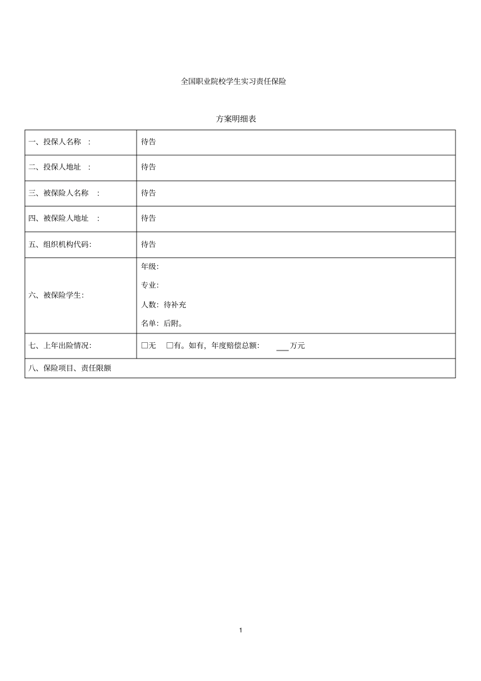全国职业院校学生实习责任保险_第1页