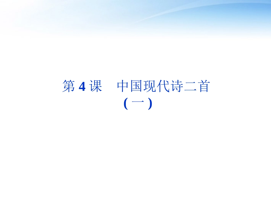 高中语文 第二单元第4课中国现代诗二首(一)精品课件 语文版必修1 课件_第1页