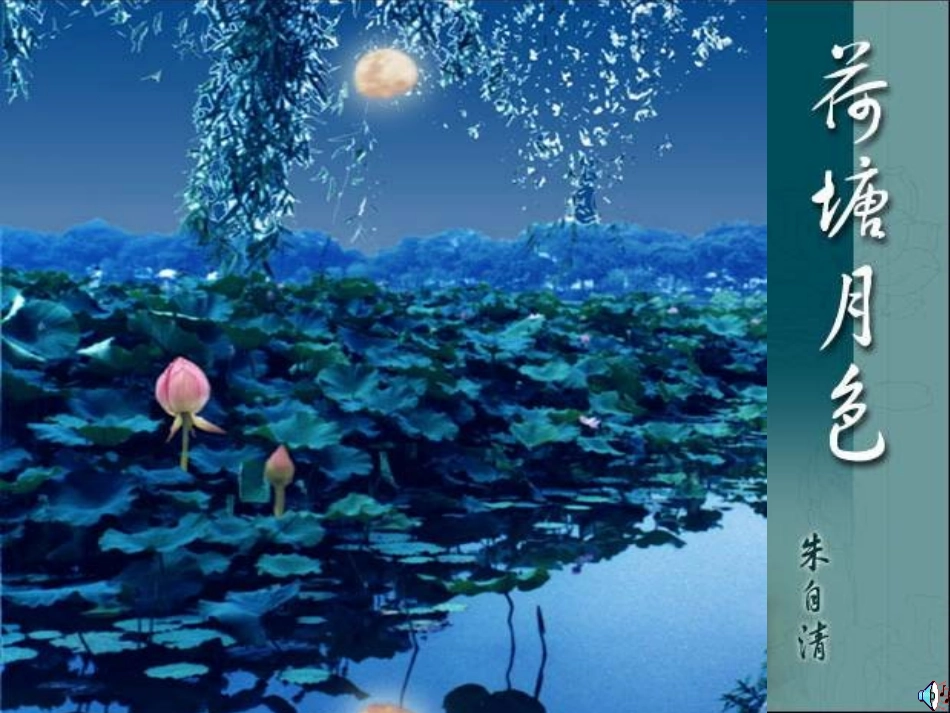 高中语文 第1课(荷塘月色)同步课件 人教版必修2 课件_第1页