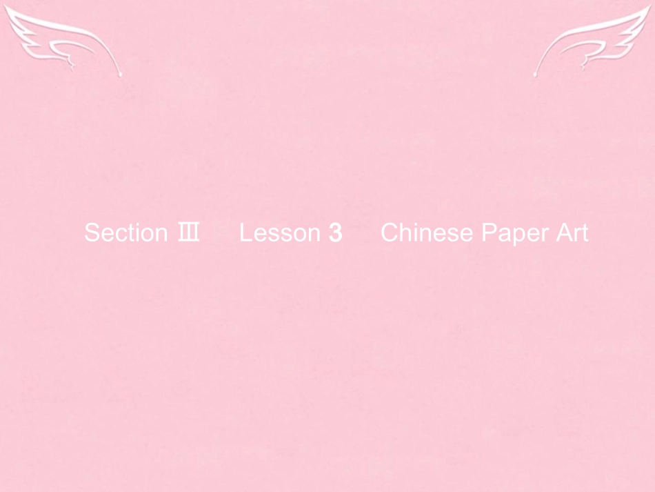 高中英语 Unit 6 Design Section Ⅲ Lesson 3 Chinese Paper Art课件 北师大版必修2 课件_第1页