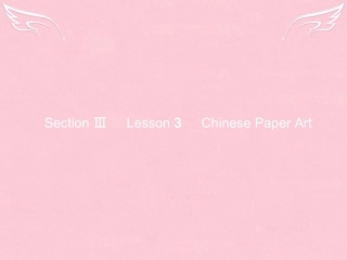 高中英语 Unit 6 Design Section Ⅲ Lesson 3 Chinese Paper Art课件 北师大版必修2 课件