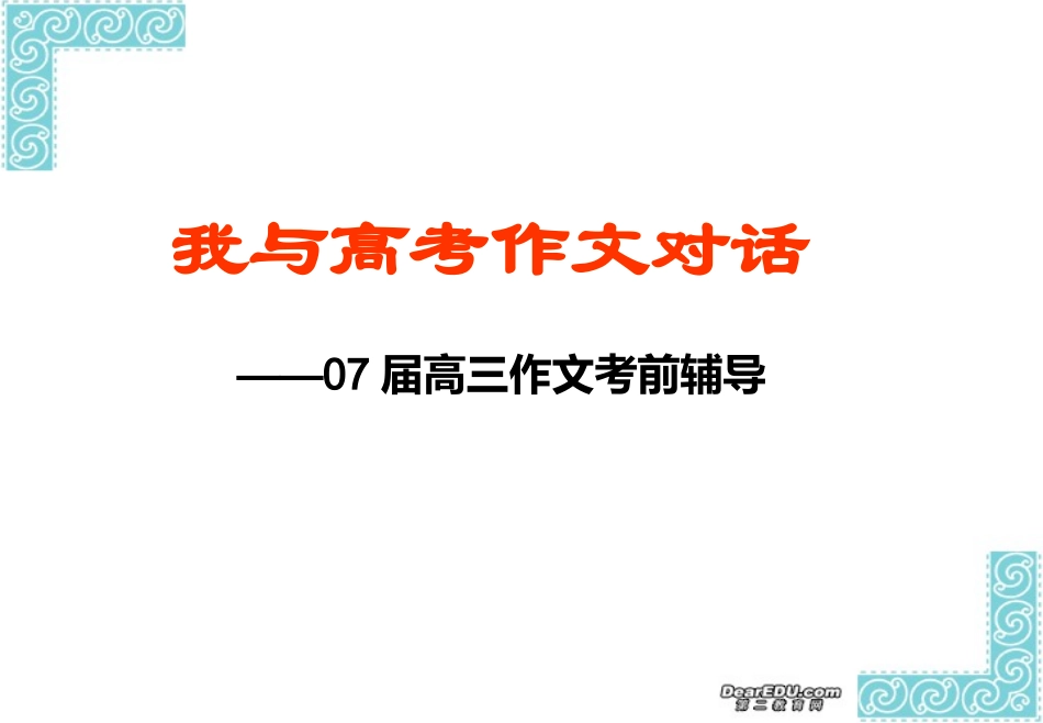 高考语文我与高考作文对话 高三作文考前辅导课件_第1页