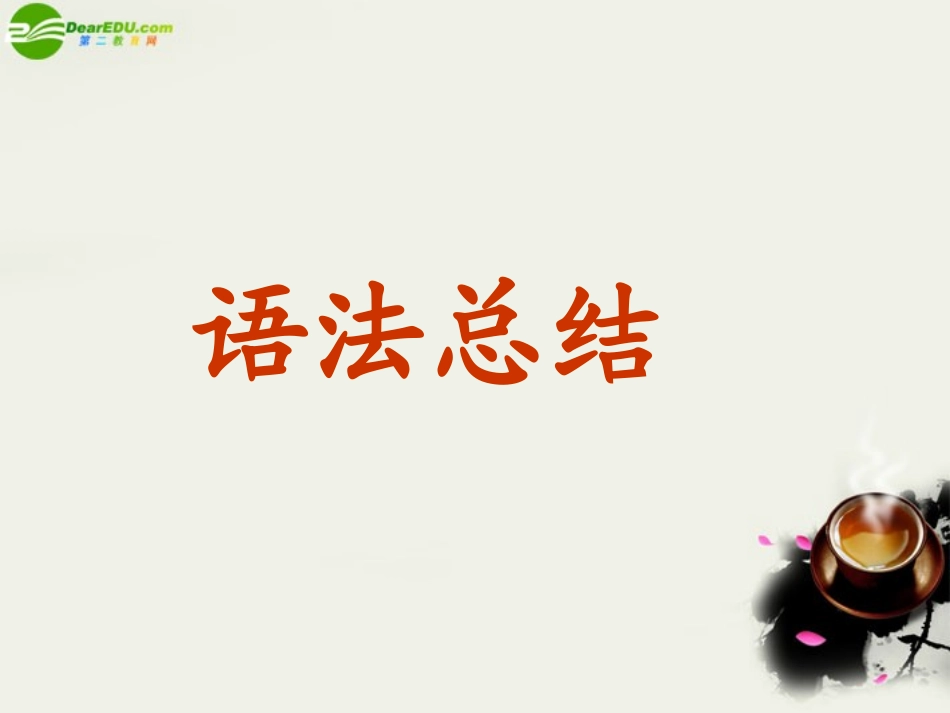 高中英语 Grammer 定语从句课件 新人教版必修1 课件_第1页