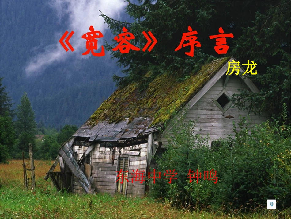 高一语文宽容 序言教学课件_第1页