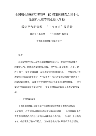 全国职业院校实习管理50强优秀案例微信平台助管理三岗递进提质量