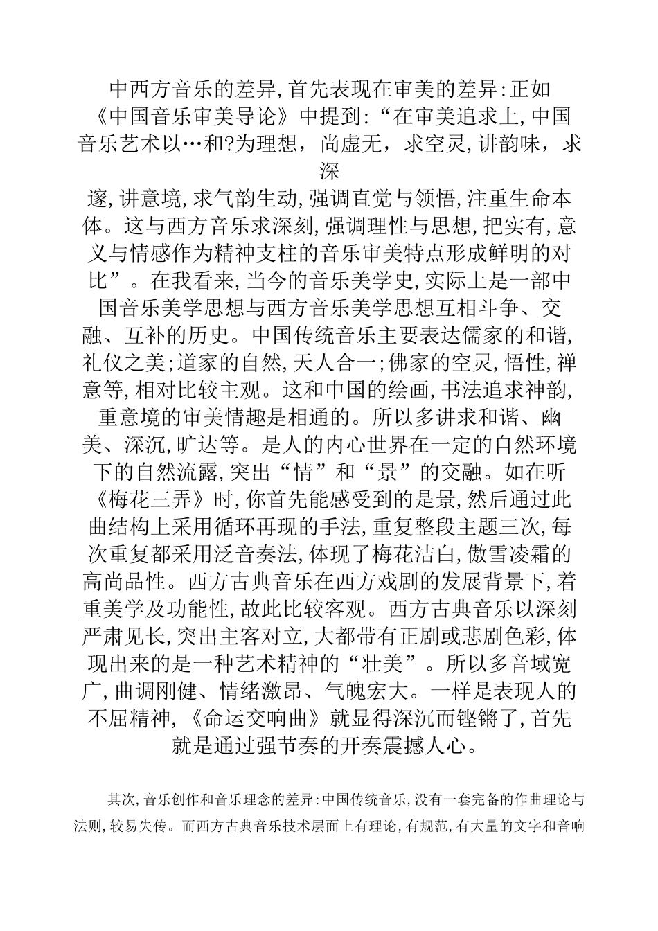 中西方音乐的差异_第1页