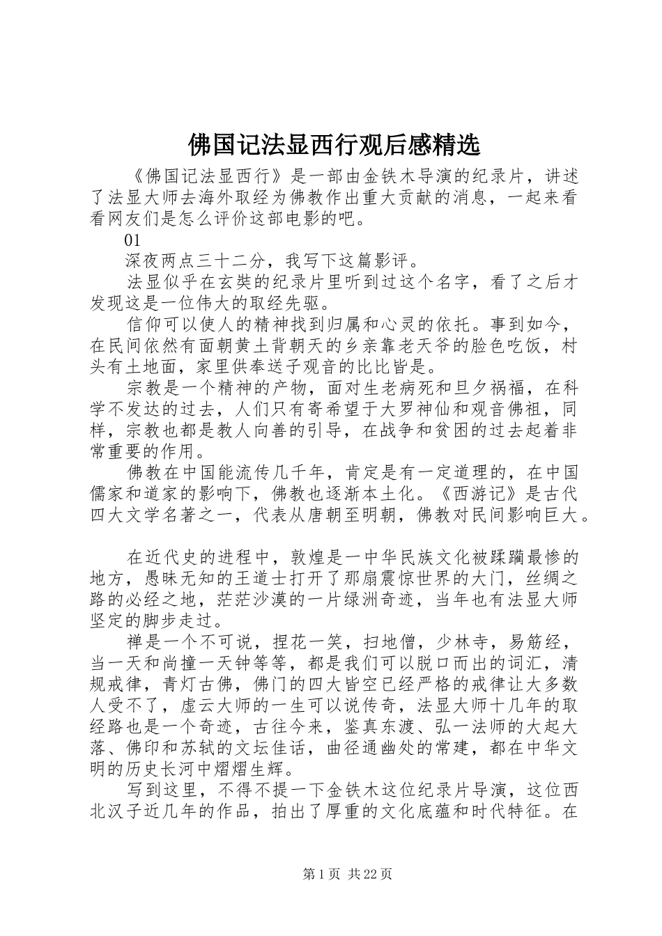 佛国记法显西行观后感精选_第1页