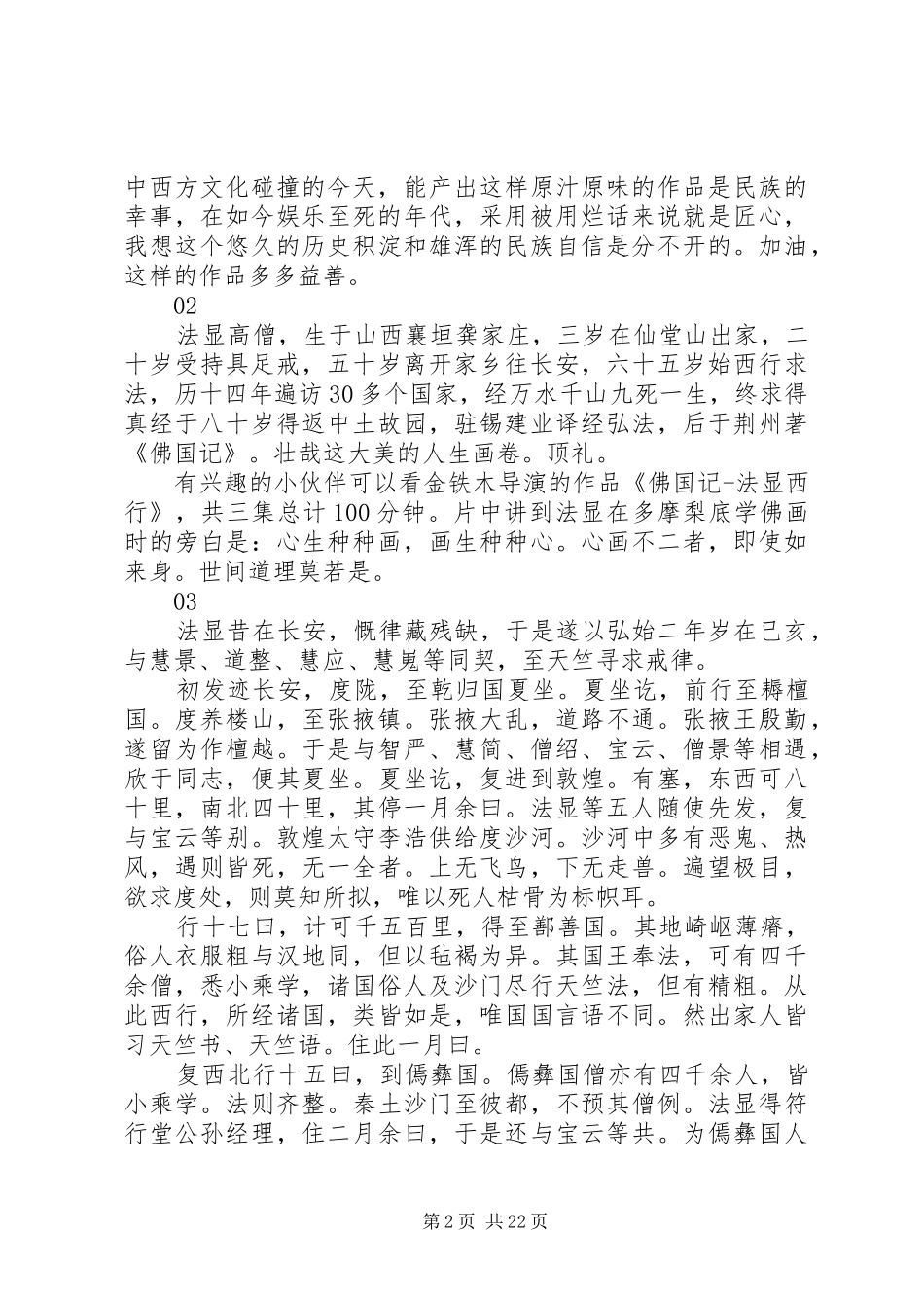 佛国记法显西行观后感精选_第2页