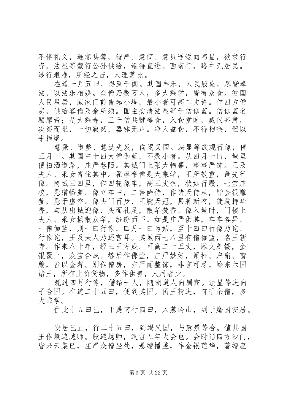 佛国记法显西行观后感精选_第3页