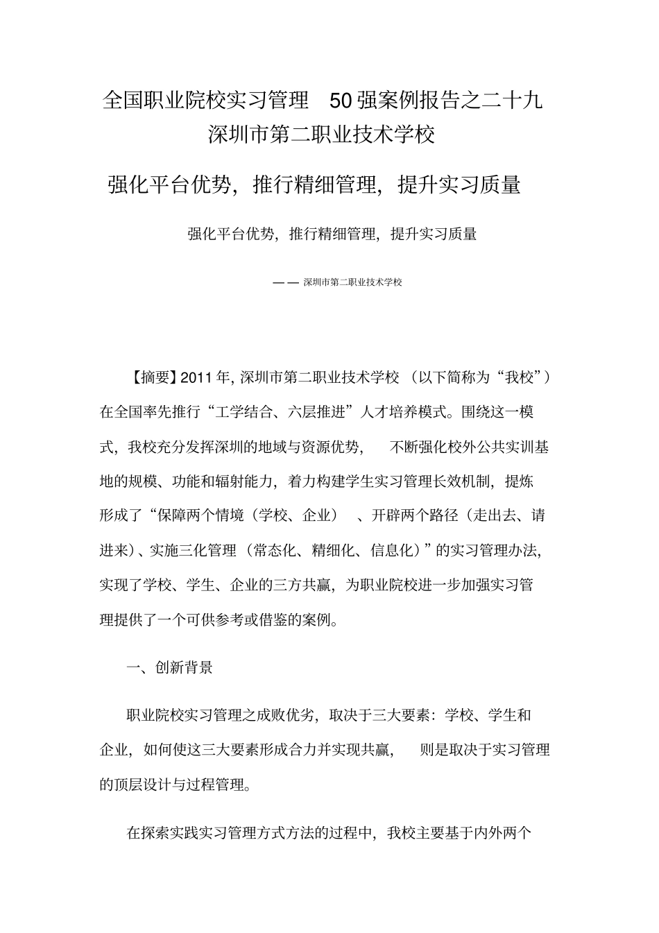 全国职业院校实习管理50强优秀案例强化平台优势,推行精细管理,提升实习质量_第1页