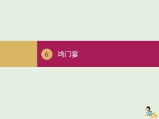 高中语文第二单元6鸿门宴课件1新人教版必修1 课件