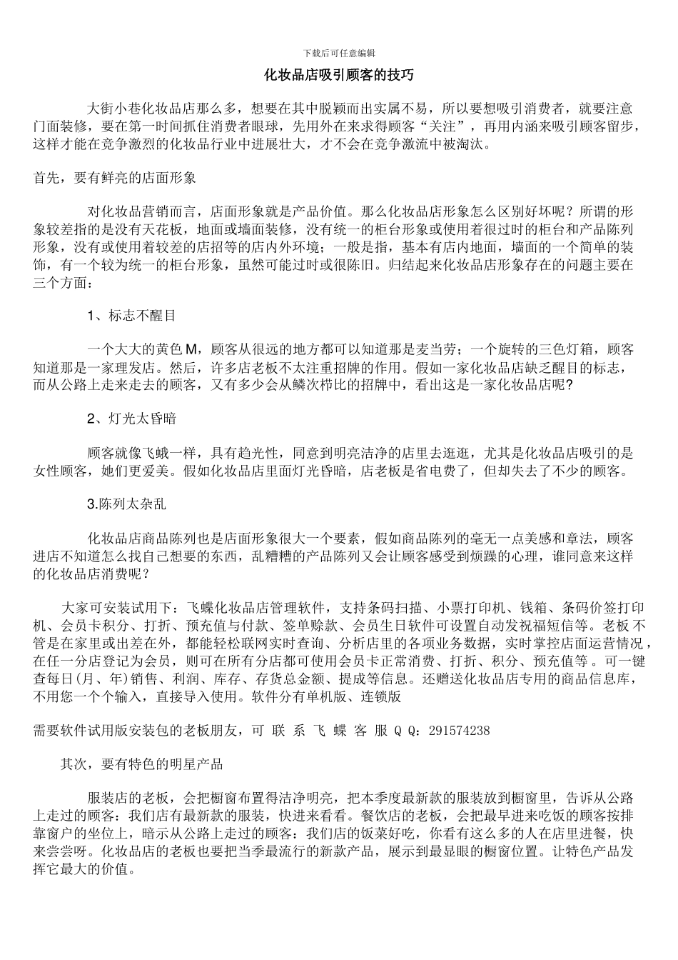 化妆品店吸引顾客的技巧_第1页