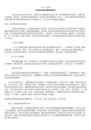 化妆品店吸引顾客的技巧