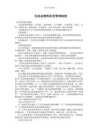 化妆品物料收发管理制度