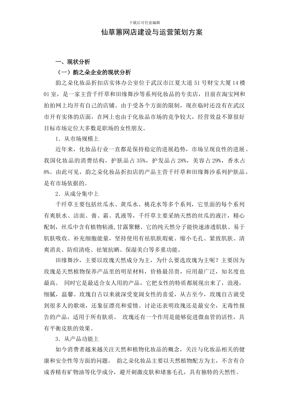 化妆品淘宝网店运营策划_第1页