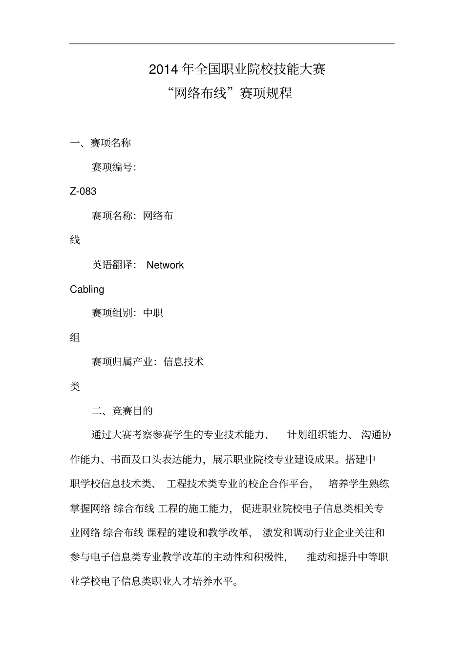 全国职业院校技能大赛_网络布线赛项规程资料_第1页