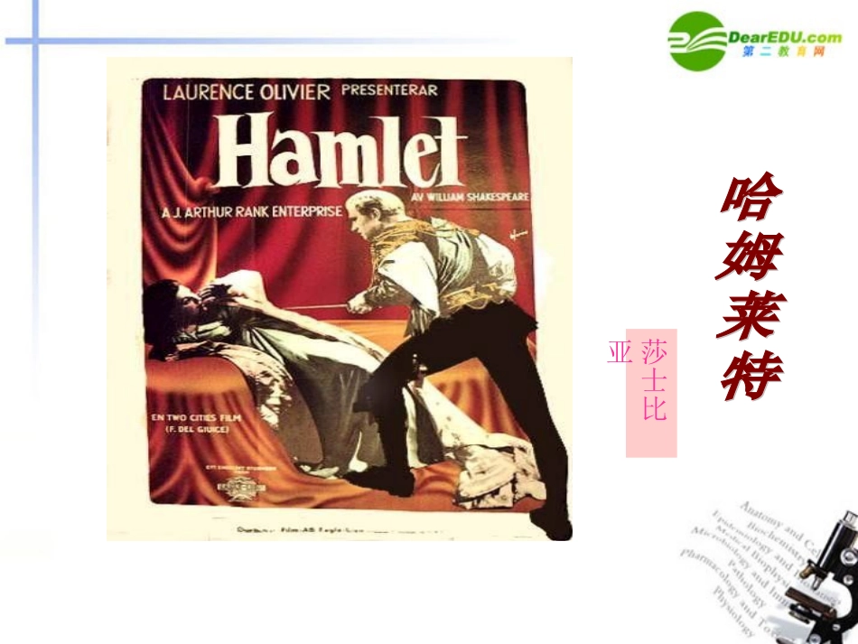 高中语文 第一单元第4课(哈姆莱特)课件(4) 新人教版必修4 课件_第1页