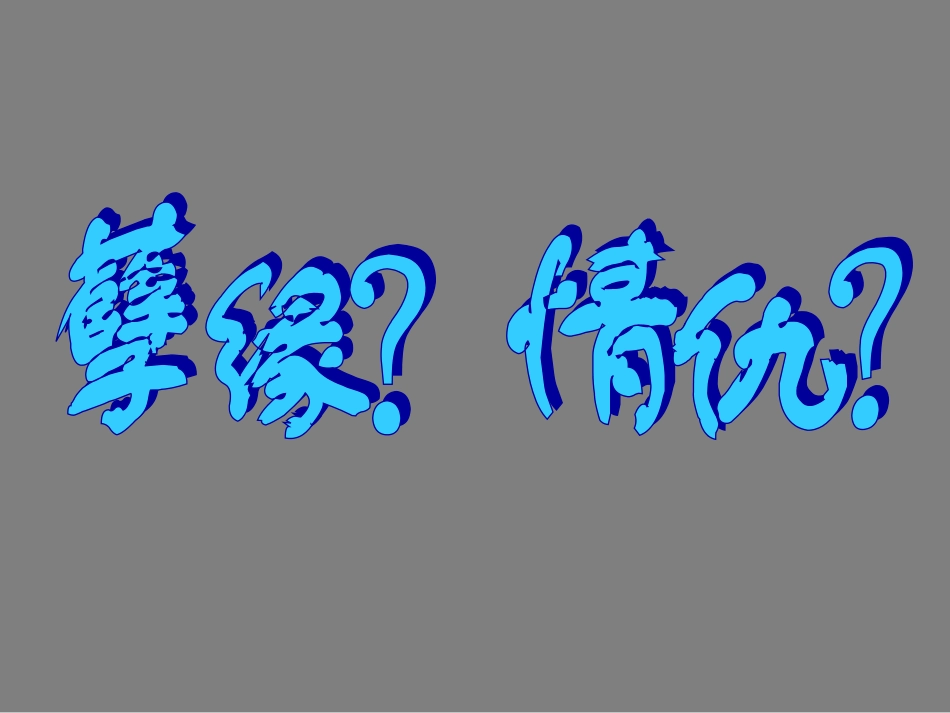 高中语文雷雨4(ppt) 课件_第1页